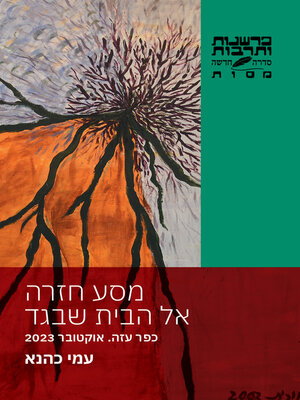 cover image of מסע חזרה אל הבית שבגד